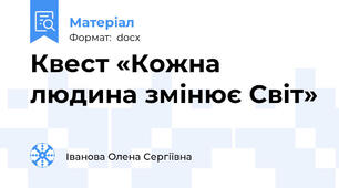 Квест «Кожна людина змінює Світ»