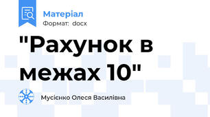 "Рахунок в межах 10"