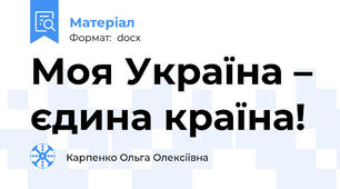 Моя Україна – єдина країна!