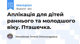 Аплікація для дітей раннього та молодшого віку. Пташечка.