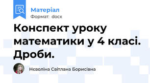 Конспект уроку математики у 4 класі. Дроби.