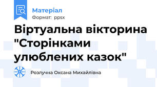 Віртуальна вікторина "Сторінками улюблених казок"