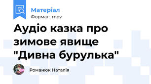 Аудіо казка про зимове явище "Дивна бурулька"