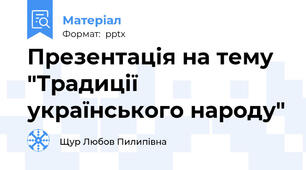 Презентація на тему  "Традиції українського народу"
