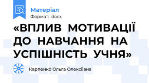 «ВПЛИВ  МОТИВАЦІЇ ДО  НАВЧАННЯ  НА   УСПІШНІСТЬ  УЧНЯ»