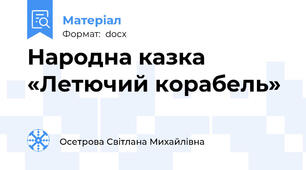 Народна казка «Летючий корабель»