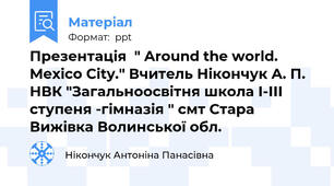 Презентація  " Around the world. Mexico City." Вчитель Нікончук А. П. НВК "Загальноосвітня школа І-ІІІ ступеня -гімназія " смт Стара Вижівка Волинської обл.