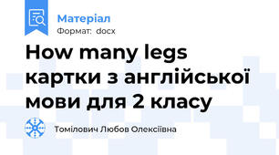 How many legs картки з англійської мови для 2 класу