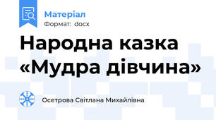 Народна казка «Мудра дівчина»