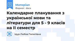Календарне планування з української мови та літератури для 5 - 9 класів на ІІ семестр