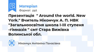 Презентація  " Around the world. New York." Вчитель Нікончук А. П. НВК "Загальноосвітня школа І-ІІІ ступеня -гімназія " смт Стара Вижівка Волинської обл.