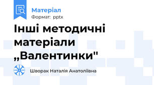 Інші методичні матеріали ,,Валентинки''