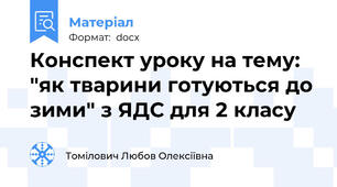 Конспект уроку на тему: "як тварини готуються до зими" з ЯДС для 2 класу