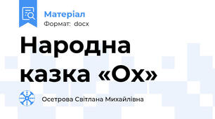 Народна казка «Ох»