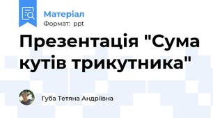 Презентація "Сума кутів трикутника"