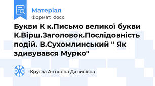 Букви К к.Письмо великої букви К.Вірш.Заголовок.Послідовність подій. В.Сухомлинський " Як здивувався Мурко"