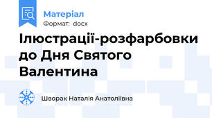 Ілюстрації-розфарбовки до Дня Святого Валентина
