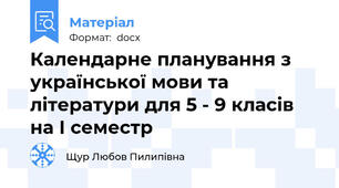 Календарне планування з української мови та літератури для 5 - 9 класів на І семестр