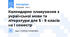 Календарне планування з української мови та літератури для 5 - 9 класів на І семестр
