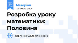 Розробка уроку математики:       Половина