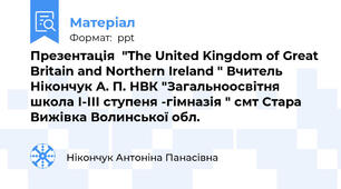 Презентація  "The United Kingdom of Great Britain and Northern Ireland " Вчитель Нікончук А. П. НВК "Загальноосвітня школа І-ІІІ ступеня -гімназія " смт Стара Вижівка Волинської обл.
