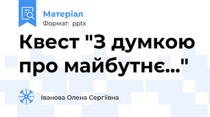 Квест "З думкою про майбутнє..."