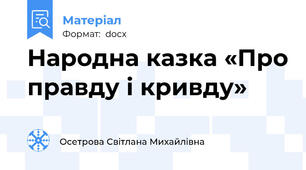 Народна казка «Про правду і кривду»
