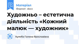 Художньо – естетична діяльність «Кожний малюк — художник»