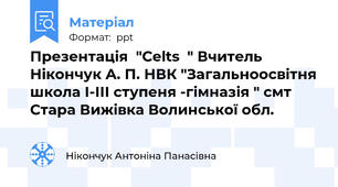 Презентація  "Celts  " Вчитель Нікончук А. П. НВК "Загальноосвітня школа І-ІІІ ступеня -гімназія " смт Стара Вижівка Волинської обл.