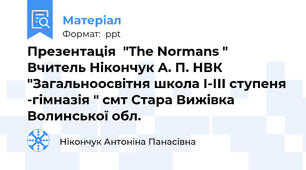 Презентація  "The Normans " Вчитель Нікончук А. П. НВК "Загальноосвітня школа І-ІІІ ступеня -гімназія " смт Стара Вижівка Волинської обл.