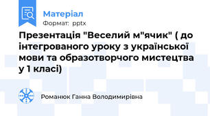 Презентація "Веселий м"ячик" ( до інтегрованого уроку з української мови та образотворчого мистецтва у 1 класі)
