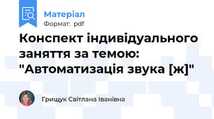 Конспект індивідуального заняття за темою: "Автоматизація звука [ж]"