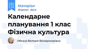 Календарне планування 1 клас Фізична культура