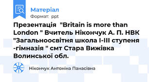 Презентація  "Britain is more than London " Вчитель Нікончук А. П. НВК "Загальноосвітня школа І-ІІІ ступеня -гімназія " смт Стара Вижівка Волинської обл.