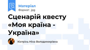Сценарій квесту   «Моя країна - Україна»