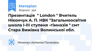 Презентація  " London " Вчитель Нікончук А. П. НВК "Загальноосвітня школа І-ІІІ ступеня -гімназія " смт Стара Вижівка Волинської обл.