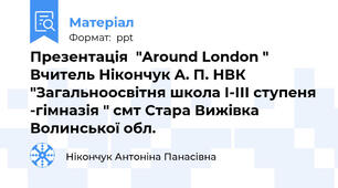 Презентація  "Around London " Вчитель Нікончук А. П. НВК "Загальноосвітня школа І-ІІІ ступеня -гімназія " смт Стара Вижівка Волинської обл.