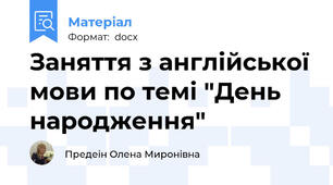 Заняття з англійської мови по темі "День народження"