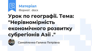 Урок по географії. Тема:  "Нерівномірність економічного розвитку субрегіонів Азії ."