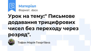 Урок на тему:" Письмове додавання трицифрових чисел без переходу через розряд".