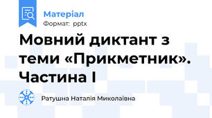 Мовний диктант з теми «Прикметник». Частина І