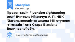 Презентація  " London sightseelng tour" Вчитель Нікончук А. П. НВК "Загальноосвітня школа І-ІІІ ступеня -гімназія " смт Стара Вижівка Волинської обл.