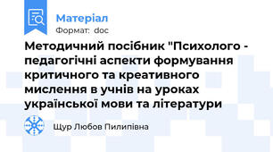 Методичний посібник "Психолого - педагогічні аспекти формування критичного та креативного мислення в учнів на уроках української мови та літератури