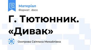 Г. Тютюнник. «Дивак»