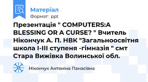Презентація " COMPUTERS:A BLESSING OR A CURSE? " Вчитель Нікончук А. П. НВК "Загальноосвітня школа І-ІІІ ступеня -гімназія " смт Стара Вижівка Волинської обл.