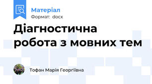 Діагностична робота з мовних тем