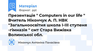 Презентація " Computers in our life " Вчитель Нікончук А. П. НВК "Загальноосвітня школа І-ІІІ ступеня -гімназія " смт Стара Вижівка Волинської обл.