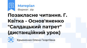 Позакласне читання. Г. Квітка - Основ'яненко "Салдацький патрет" (дистанційний урок)