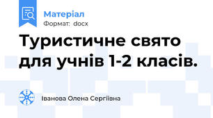 Туристичне свято для учнів 1-2 класів.