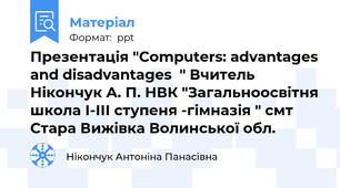 Презентація "Computers: advantages and disadvantages  " Вчитель Нікончук А. П. НВК "Загальноосвітня школа І-ІІІ ступеня -гімназія " смт Стара Вижівка Волинської обл.